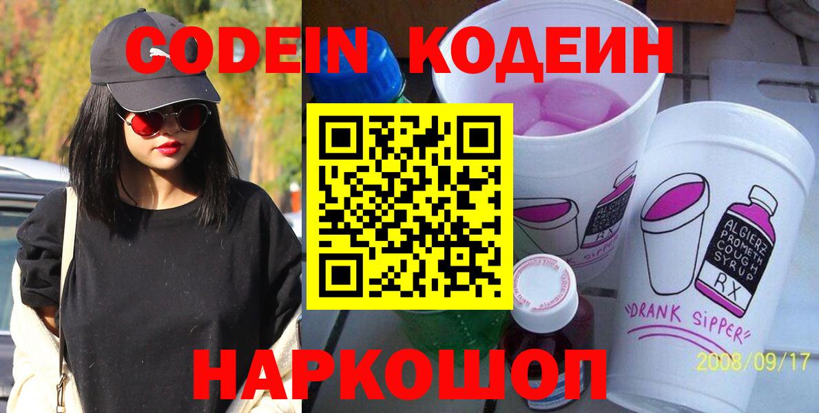 Кодеиновый сироп Lean Purple Drank  Вход с VPN  Кодеиновый сироп Lean Purple Drank  Новоалтайск 